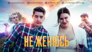 КОНДРАТЬЕВ - Не женюсь (Премьера клипа 2020)