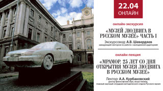 Онлайн трансляция Русского музея 22 апреля
