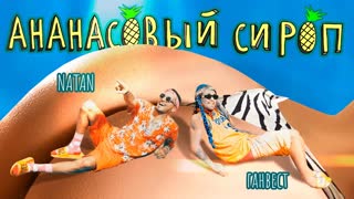 Премьера клипа! Natan feat. Ганвест - Ананасовый сироп (ft.и)