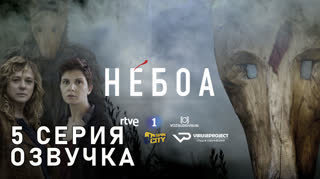 Небоа / S01E05 из 08 / озвучка