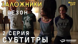 Заложники (Израиль) / S01E02 из 10 / субтитры