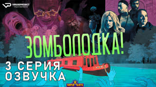 Зомболодка! / S01E03 из 06 / озвучка