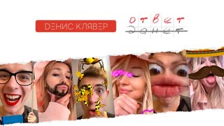 Денис Клявер - Ответ (Премьера клипа 2020)