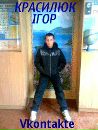 Ігор Красилюк фотография #9 (источник - https://vk.com/id71824473)