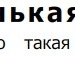 Діана Монастирецька фотография #26 (источник - https://vk.com/id146577073)