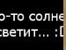 Вікусічка Семенуха фотография #6 (источник - https://vk.com/id126784486)
