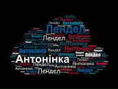 Антонінка Лендел фотография #36 (источник - https://vk.com/id146064199)