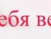 Алінчик Шостак фотография #5 (источник - https://vk.com/id133486511)