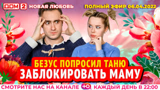 ДОМ-2. Новая любовь (эфир от 6.04.2022)