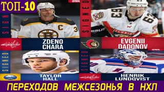 Задоров в "Чикаго", Дадонов в "Оттаву" | ТОП-10 ПЕРЕХОДОВ НХЛ В МЕЖСЕЗОНЬЕ 2020-21