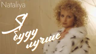 NATALiYA - Я буду лучше (Премьера клипа 2023)