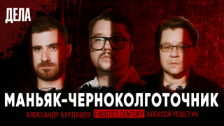 Дела № 26 / ЧЕРНОКОЛГОТОЧНИК / (Фауст, Решетун, Бурдашев)
