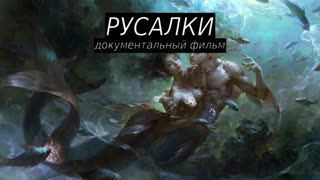 русалки документальный фильм
