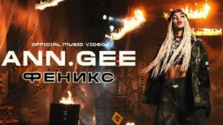 Ann.Gee - ФЕНИКС (Премьера клипа 2021)
