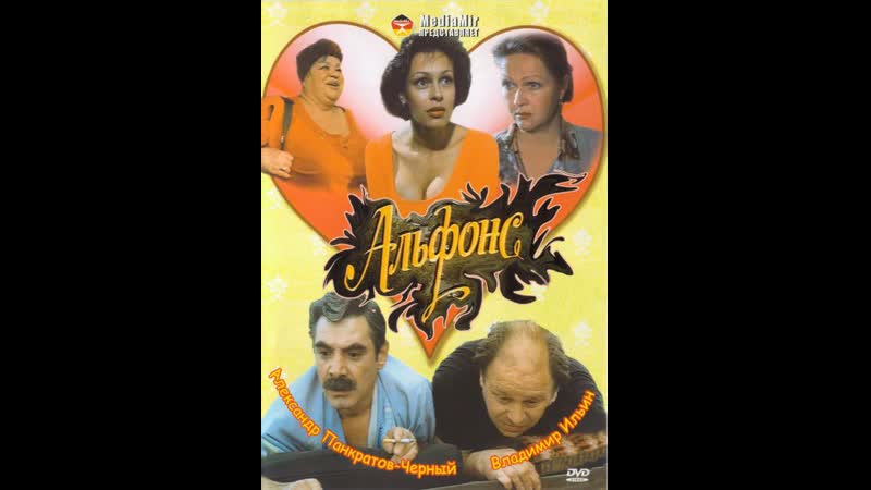 ► ᴴᴰ «Альфонс» (Комедия, 1993) 1080 HD