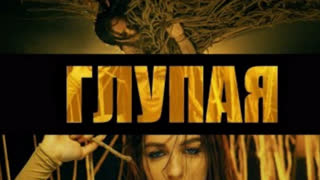 Мари Краймбрери - Глупая (Премьера клипа 2021)