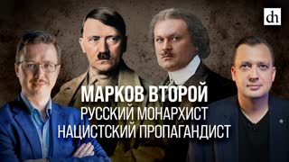 Марков Второй - русский монархист, нацистский пропагандист/ Андрей Иванов и Егор Яковлев