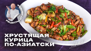Хрустящая курица в паназиатском стиле от Шефа Всея Руси