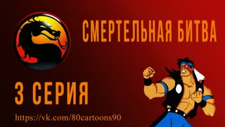 Смертельная битва (3 серия) - Бой с ниндзей-рептилией (Acid Tongue)