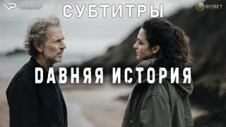 фильм - Давняя история / субтитры / 2023 / триллер, драма, криминал, детектив / Франция / кино