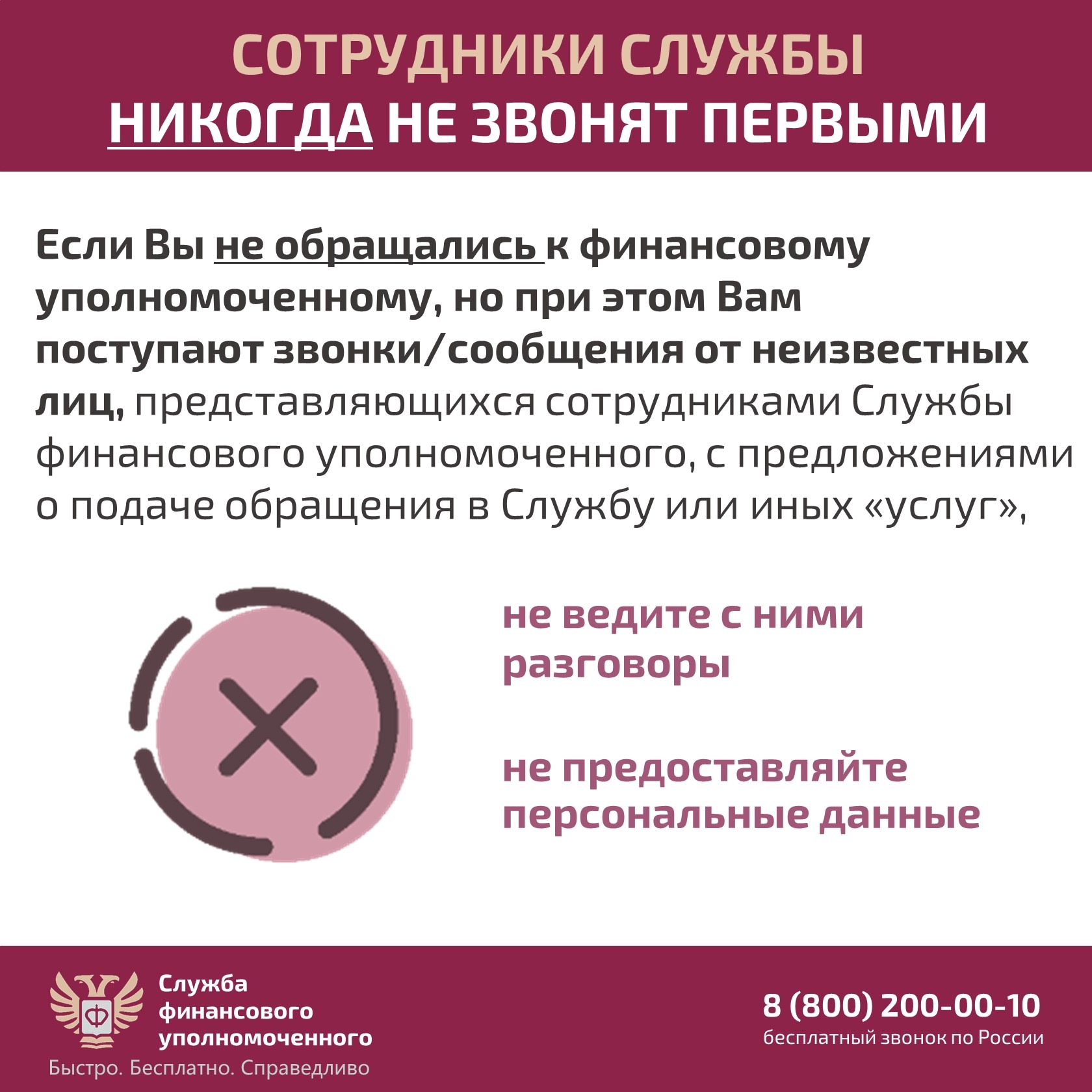 Служба финансового уполномоченного предупреждает о мошеннических звонках