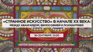 "Странное искусство" в начале ХХ века"