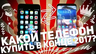 КАКОЙ ТЕЛЕФОН КУПИТЬ В КОНЦЕ 2017 ГОДА?