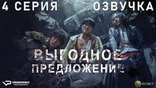 Выгодное предложение / 4 из 6 / озвучка / 2022 / триллер, боевик, криминал / Корея Южная / сериал