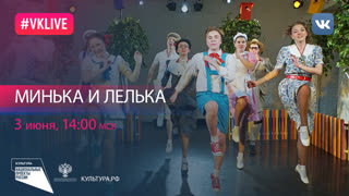 Минька и Лелька