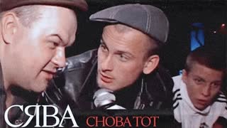 СЯВА - СНОВА ТОТ (Премьера клипа 2021)