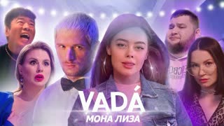 VADA - Мона Лиза (Галич, Семенович, Пухляш, Хан) Премьера клипа 2020