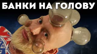 ПОДГОТОВКА к финалу ИГРЫ ГАБАРА. СТАВЛЮ БАНКИ НА ГОЛОВУ!